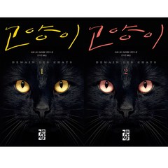 베르나르 베르베르 신작 - 고양이 1 2 (전2권 세트)