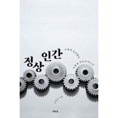 정상인간:시대의 인간형은 어떻게 만들어지는가, 오월의봄, 김영선 저