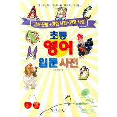 초등 영어 입문사전:기초 문법+영한 사전+한영 사전, 지식서관