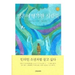영혼이 행복한 사람들, 오래된미래, 조앤 프라이스 저/하연수 역