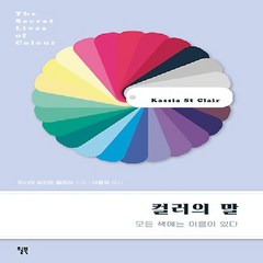 윌북/ 컬러의 말 : 모든 색에는 이름이 있다