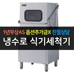 그랜드우성 업소용 식기세척기 WSD-8000, WSD-8100 (냉수로)