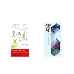 길 위의 수학자 + 미적분으로 바라본 하루 [세트상품]