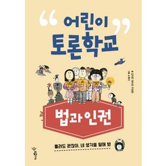 어린이 토론학교: 법과 인권:틀려도 괜찮아. 네 생각을 말해 봐, 우리학교, 어린이 토론 학교 시리즈