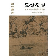 도산잡영:퇴계 도산서당에서 시를 읊다, 연암서가, 이황 저/이장우,장세후 공역