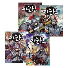 다락원 어린이 이순신 1~4권(역사 학습만화 45전 무패의 전쟁 신화 이순신)