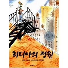 리디아의 정원 (네버랜드 세계의 걸작 그림책 113) [ 양장 ]