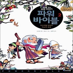 파워 바이블 2 : 이스라엘 민족의 지도자 모세, 아이세움