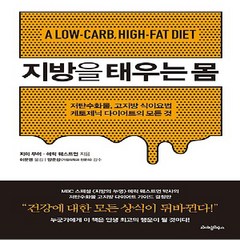 라이팅하우스/ 지방을 태우는 몸 : 저탄수화물 고지방 식이요법 케토제닉 다이어트의 모든 것, 지미 무어.에릭 C. 웨스트먼 지음, 이문영 옮김, 양준상 감수