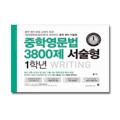 마더텅 중학영문법 3800제 서술형 1학년 (2019), 단품
