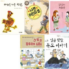 황선미 작가 베스트 [전5권] : 마당을 나온 암탉/나쁜 어린이 표/일투성이 제아/건방진 장루이와 68일 등