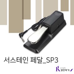 사운드프로 서스테인 페달 SP3 건반전용 신디사이저 피아노페달 키보드페달
