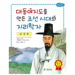 김정호: 대동여지도를 만든 조선 시대의 지리학자 (저학년 교과서 위인전 50), 단품