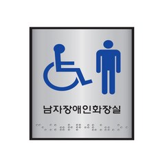 남자장애인화장실 점자사인(알루미늄표지판)(100x100mm) /장애인화장실표지판/금연/남자화장실/여자화장실/점자표지판, 1개