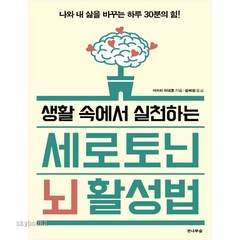 생활 속에서 실천하는 세로토닌 뇌 활성법:나와 내 삶을 바꾸는 하루 30분의 힘!, 전나무숲, 아리타 히데호 저/윤혜림 역