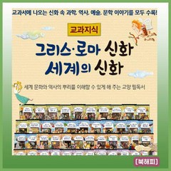 교과지식 그리스 로마신화 세계의 신화 전 68권, 한국톨스토이