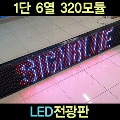 사인블루 LED전광판 1단 6열 320모듈, 1개