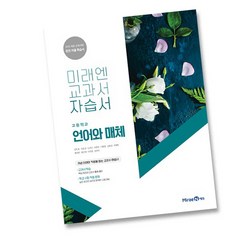 최신) 미래엔 고등학교 고등 언어와 매체 자습서 ( 고2 고3 2학년 3학년 ) 방민호, 고등학생