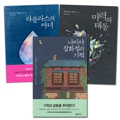 라플라스의 마녀+마력의 태동+나미야 잡화점의 기적(전3권+사은품), 단품