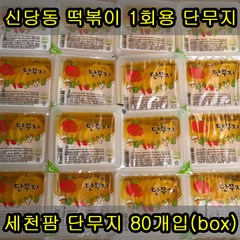 세천팜 1회용 온달 단무지 170g x 80개(box), 80개입, 170ml