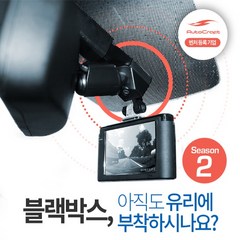 오토크래프트 시즌2 블랙박스 마감재 블랙박스 거치대, 단품