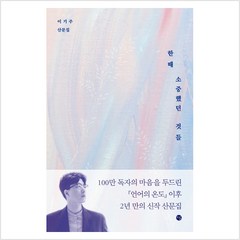 한때 소중했던 것들 - 이기주