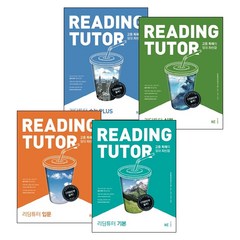 고등 리딩튜터 참고서 시리즈 (전4권) reading tutor 입문 기본 실력 수능Plus, 고등학생