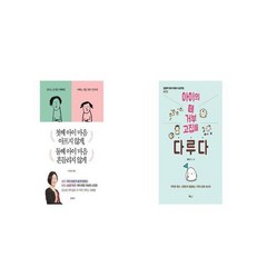 첫째 아이 마음 아프지 않게 둘째 아이 마음 흔들리지 않게 + 아이의 떼 거부 고집을 다루다 [세트상품]