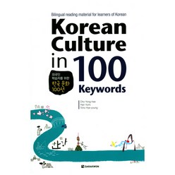 Korean Culture in 100 Keywords:Bilingual reading material for learners of Korean, 다락원, 조용희,한유미,조혜영 공저
