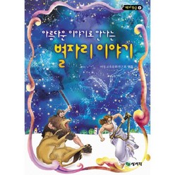 아름다운 이야기로 만나는 별자리 이야기, 상서각, 테마학습 시리즈