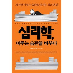 심리학 미루는 습관을 바꾸다:자꾸만 미루는 습관을 이기는 심리 훈련, 갈매나무, 윌리엄 너스 저/이상원 역