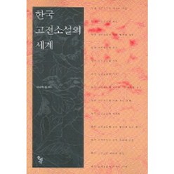 한국 고전소설의 세계, 돌베개, 이상택 등저