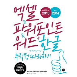 엑셀 & 파워포인트 & 워드 2013 + 한글 2014 무작정 따라하기, 길벗