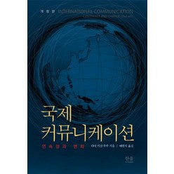 국제 커뮤니케이션:연속성과 변화, 한울아카데미, 다야 키샨 쑤쑤