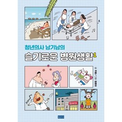 [청년의사]청년의사 남가남의 슬기로운 병원생활 1, 청년의사, 주웅