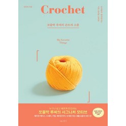 [나무수]쪼물딱 루씨의 손뜨게 소품, 나무수, 김윤정