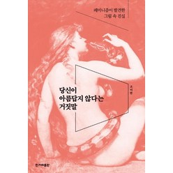 [한겨레출판사]당신이 아름답지 않다는 거짓말 - - 페미니즘이 발견한 그림 속 진실, 한겨레출판사, 조이한