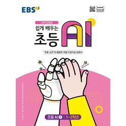 [한국교육방송공사(EBSi]EBS 쉽게 배우는 초등 AI 1 (1~2학년), 한국교육방송공사(EBSi)