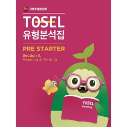 TOSEL 공식 NEW 유형분석집 2 Pre-Starter Reading & Writing, 에듀토셀
