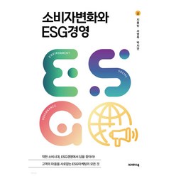 소비자변화와 ESG경영, 크레파스북, 지용빈 서영욱 박지연