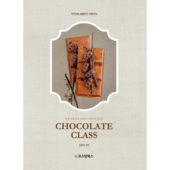초콜릿 클래스:카카오와 초콜릿의 이론지식｜봉봉 초콜릿과 초콜릿 스위츠의 모든것, 오스틴북스, 정영택