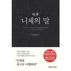 초역 니체의 말, 삼호미디어, 프리드리히 니체 시라토리 하루히코