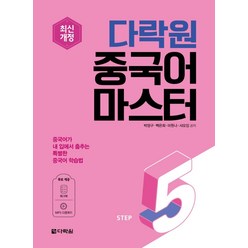 다락원 중국어 마스터 Step 5