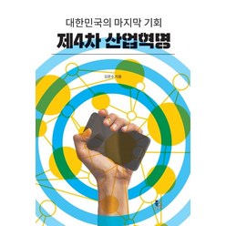 [북코리아]제4차 산업혁명 (대한민국의 기회), 북코리아, 김문수