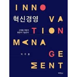 [박영사]혁신경영 (신제품 개발과 통합적 기술관리), 박영사, 박주홍