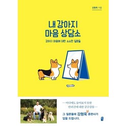 [혜다]내 강아지 마음 상담소, 혜다, 강형욱