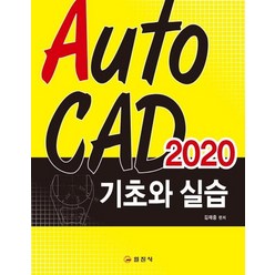 [일진사]AutoCAD 2020 기초와 실습, 일진사