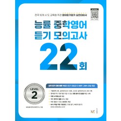 능률 중학영어듣기 모의고사 22회 Level 2, NE능률