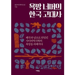 [서해문집]욕망 너머의 한국 고대사, 서해문집, 젊은역사학자모임