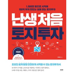 [라온북]난생처음 토지 투자 : 1000만 원으로 시작해 100억 부자 만드는 실패 없는 토지 투자 (개정판), 라온북, 이라희